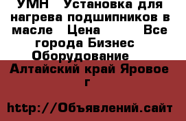 УМН-1 Установка для нагрева подшипников в масле › Цена ­ 111 - Все города Бизнес » Оборудование   . Алтайский край,Яровое г.